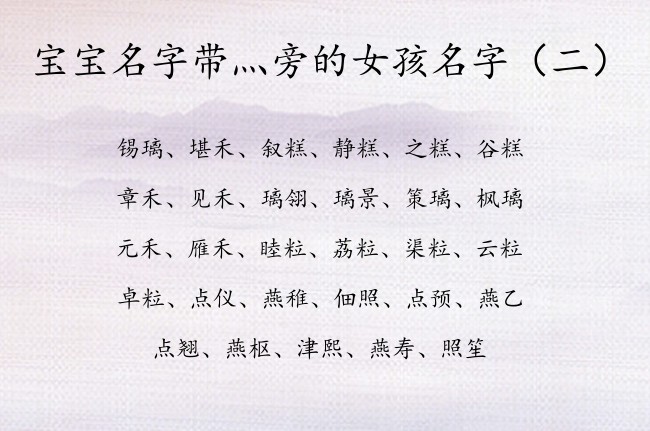 宝宝名字带灬旁的女孩名字 灬旁适合女宝宝名字的字