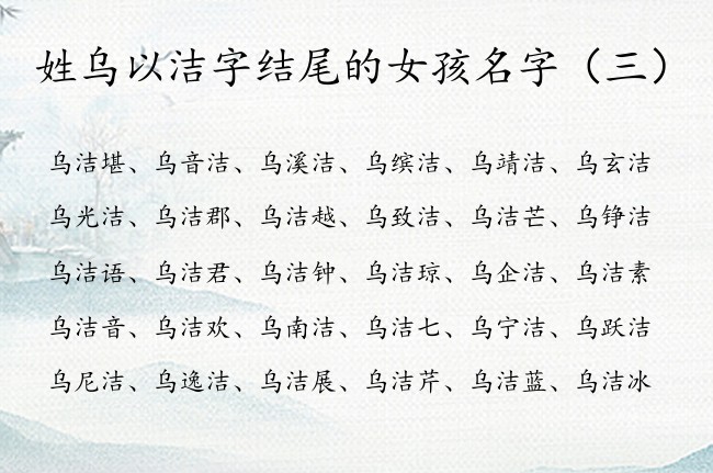 姓乌以洁字结尾的女孩名字 姓乌后面带洁的女孩名字