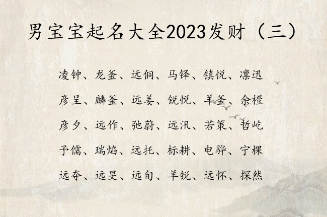 男宝宝起名大全2023发财 冬天早上出生的男孩名字