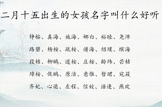 二月十五出生的女孩名字叫什么好听 兔宝宝女孩名字最带财的名字