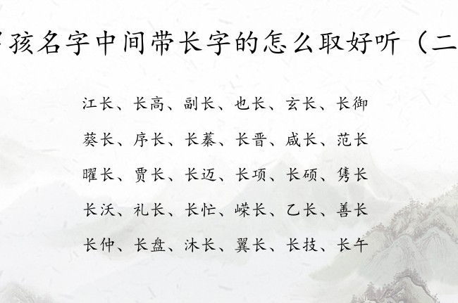 男孩名字中间带长字的怎么取好听 男孩名字长字开头的
