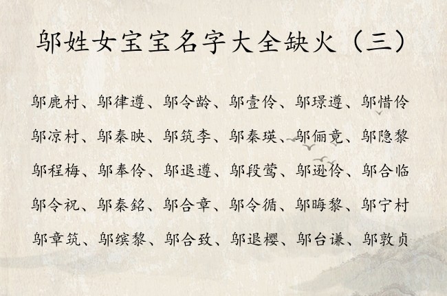 邬姓女宝宝名字大全缺火 姓邬五行属火开心的女孩名字