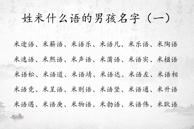 姓米什么语的男孩名字 米语什么男孩名字100分