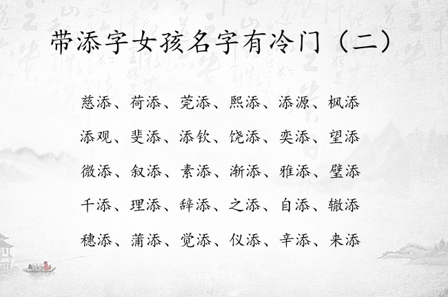 带添字女孩名字有冷门 带添字的名字女孩名字