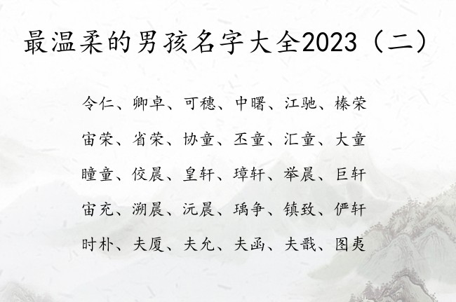 最温柔的男孩名字大全2023 男孩名字用字哪些最好