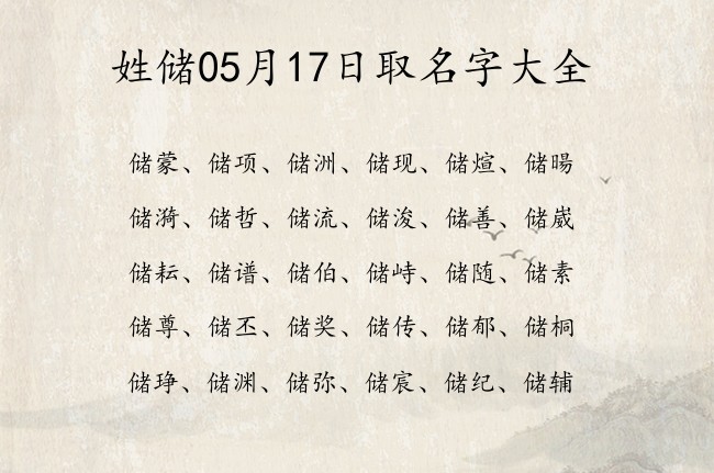 姓储05月17日取名字大全 储姓宝宝起名好听阳刚双字