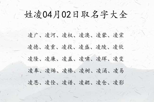 姓凌04月02日取名字大全 凌姓宝宝起名100分的名字