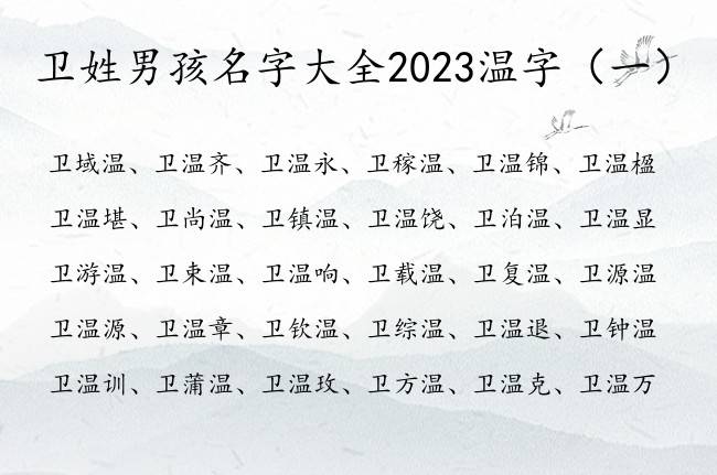 卫姓男孩名字大全2023温字 带温男孩名字的寓意