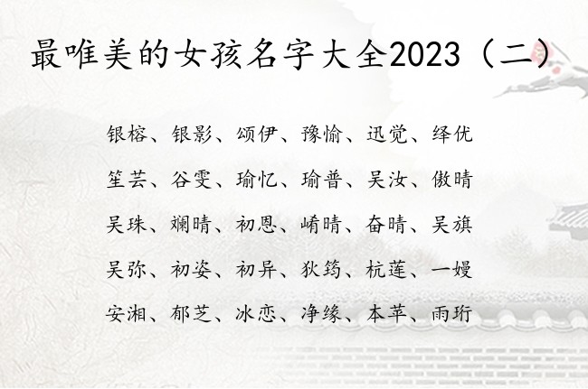 最唯美的女孩名字大全2023 女宝宝起名宜用字