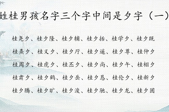 姓桂男孩名字三个字中间是夕字 桂夕什么男孩名字大全