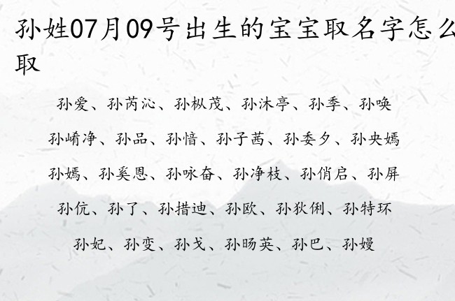 孙姓07月09号出生的宝宝取名字怎么取 孙姓宝宝起名大全免费用一个字