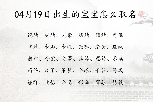 04月19日出生的宝宝怎么取名 04月出生的宝宝名字带什么比较好