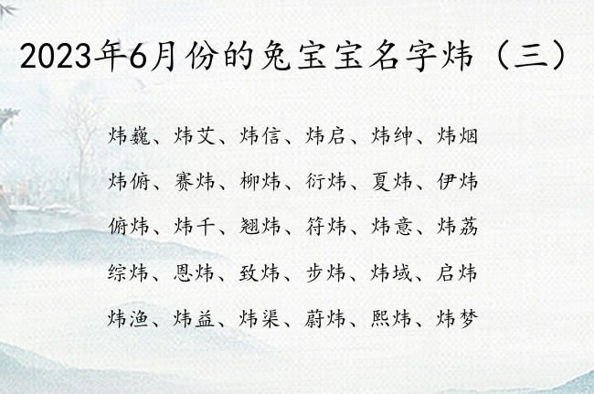 2023年6月份的兔宝宝名字炜 与炜有关的宝宝名字