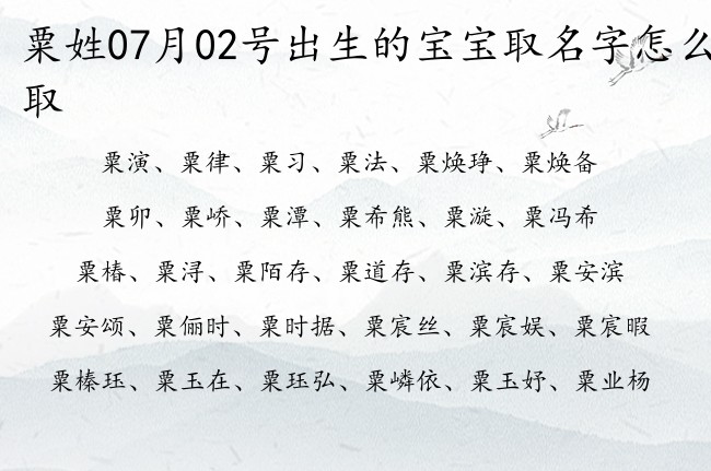 粟姓07月02号出生的宝宝取名字怎么取 姓粟的宝宝起名字大全2023年