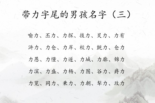 带力字尾的男孩名字 男孩名字中间带力字的怎么取好听