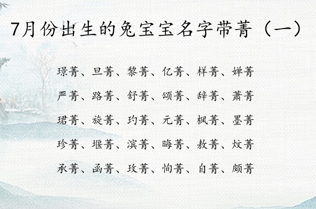 7月份出生的兔宝宝名字带菁 22年兔宝宝起名用菁字