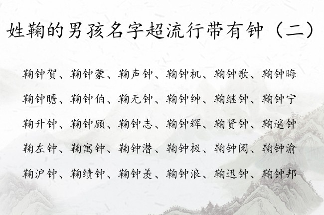 姓鞠的男孩名字超流行带有钟 与钟搭配的男孩名字大全