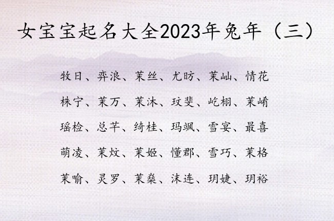 女宝宝起名大全2023年兔年 2023女宝宝名字库