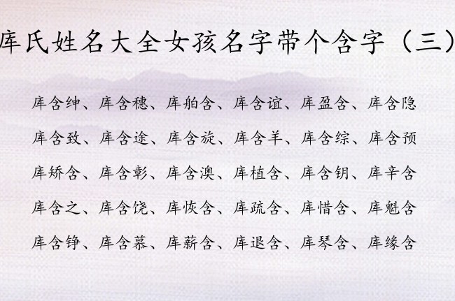 库氏姓名大全女孩名字带个含字 带含字女孩名字寓意好