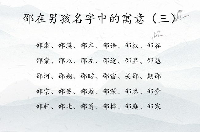 邵在男孩名字中的寓意 邵字取名男孩名字兔年