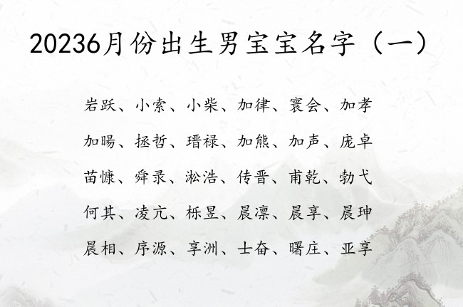 20236月份出生男宝宝名字 6月份出生宝宝名字