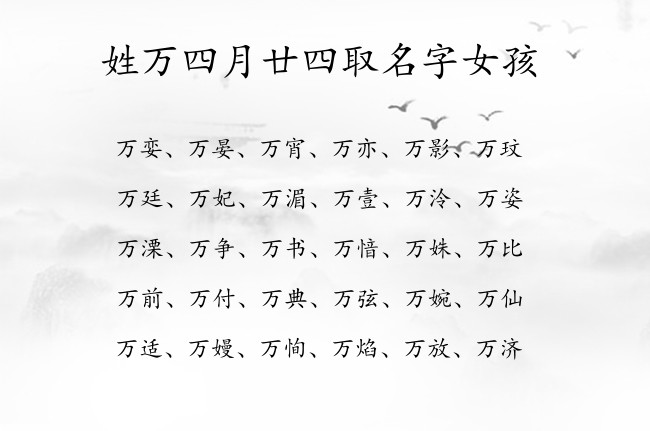 姓万四月廿四取名字女孩 姓万女孩名字2023年兔三字