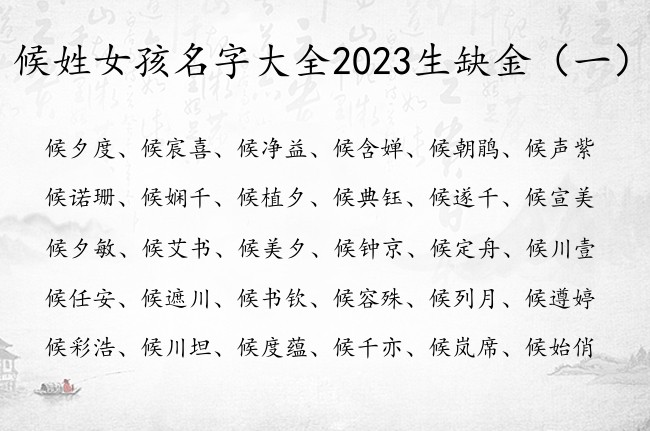 候姓女孩名字大全2023生缺金 姓候女孩名字带金字