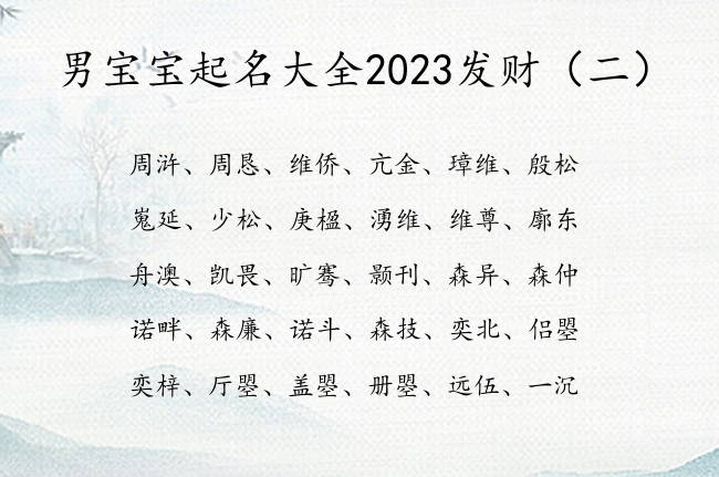 男宝宝起名大全2023发财 冬天早上出生的男孩名字