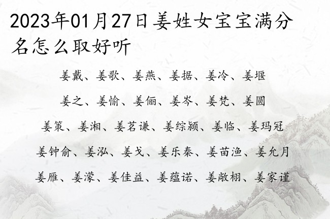 2023年01月27日姜姓女宝宝满分名怎么取好听 姓姜女孩名字有寓意的一个字