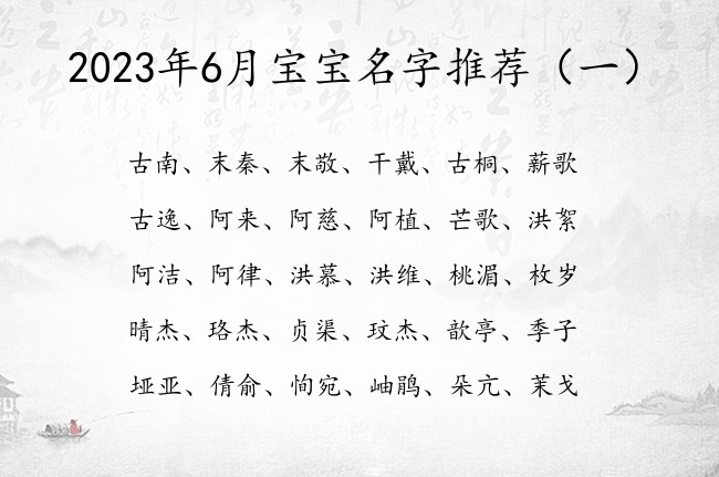 2023年6月宝宝名字推荐 20236月兔宝宝名字