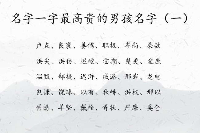 名字一字最高贵的男孩名字 男宝宝名字大全属兔一字