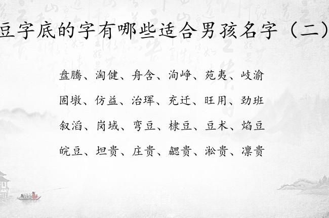 豆字底的字有哪些适合男孩名字 豆字底的男宝宝名字