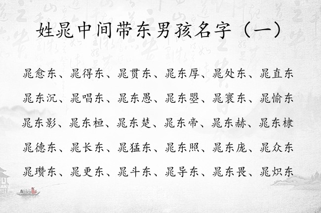 姓晁中间带东男孩名字 姓晁最优雅的男孩名字带东字辈