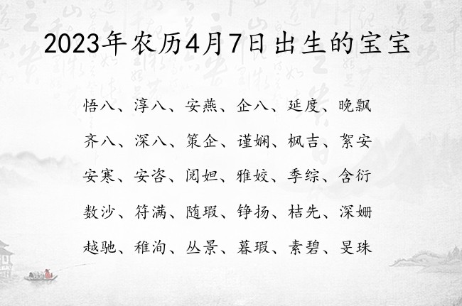 2023年农历4月7日出生的宝宝 寓意简单大气积极阳光的宝宝名字