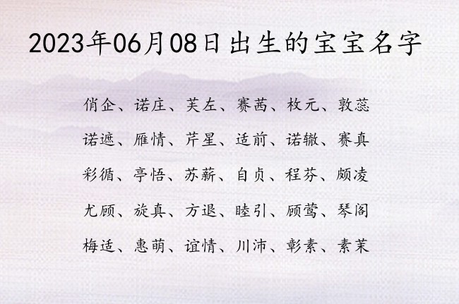 2023年06月08日出生的宝宝名字 宝宝名字带有威武霸气意义的