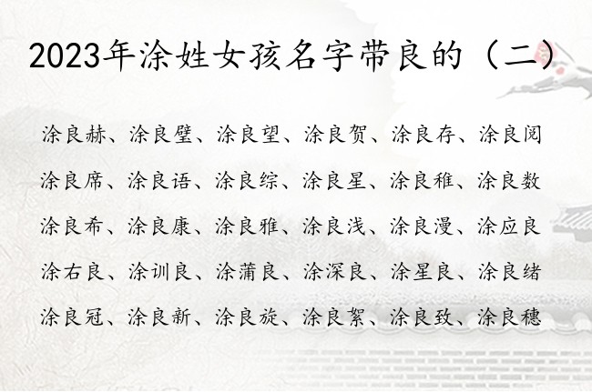 2023年涂姓女孩名字带良的 良用于女孩名字寓意