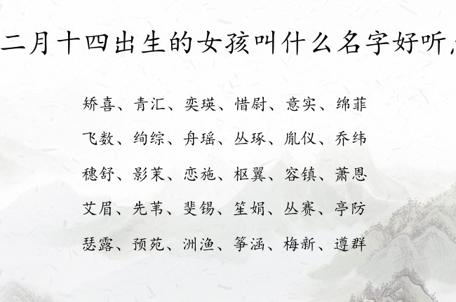 闰二月十四出生的女孩叫什么名字好听点 兔宝宝女孩名字最牛气的汉字