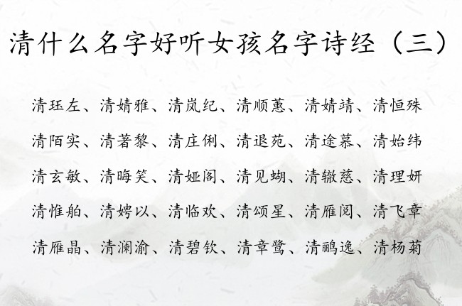 清什么名字好听女孩名字诗经 诗经清姓女孩名字大全