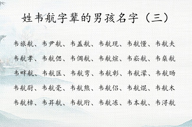 姓韦航字辈的男孩名字 韦姓男宝宝名字里加什么航好听