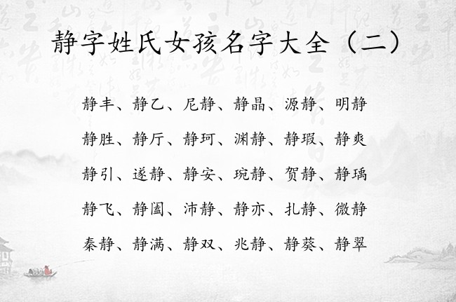 静字姓氏女孩名字大全 静字取什么女孩名字拉风