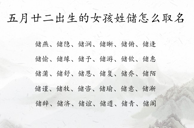 五月廿二出生的女孩姓储怎么取名 姓储的女孩名字很大气兔宝双字