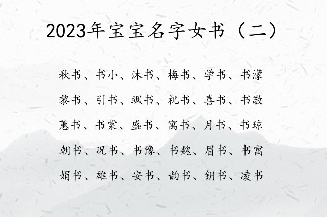 2023年宝宝名字女书 带书的来起个女孩名字