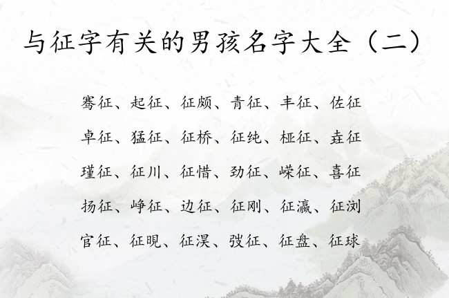 与征字有关的男孩名字大全 中间是征的男孩名字