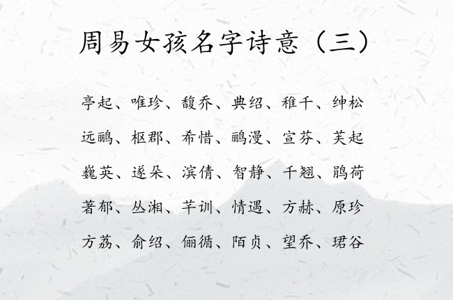 周易女孩名字诗意 周易女孩名字2023年名字大全