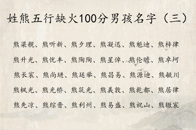 姓熊五行缺火100分男孩名字 姓熊缺火兔年男孩名字