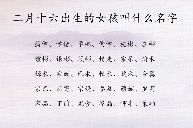 二月十六出生的女孩叫什么名字 寓意兔宝宝诗意内涵的女孩名字