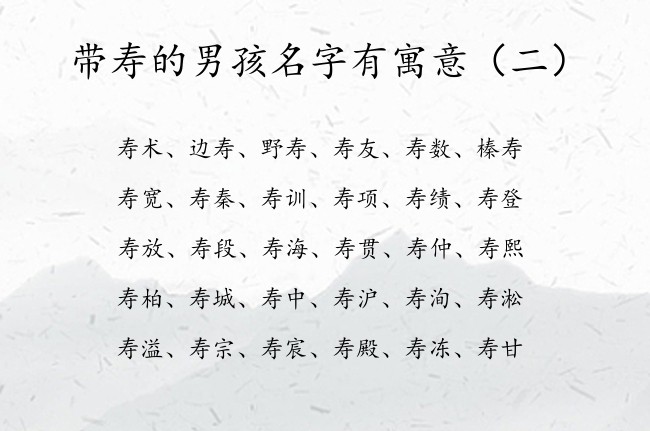 带寿的男孩名字有寓意 寿字起名男孩名字的字