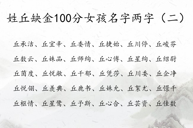 姓丘缺金100分女孩名字两字 姓丘金命女孩名字大全