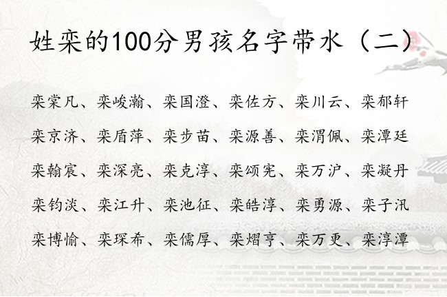 姓栾的100分男孩名字带水 姓栾缺水典雅男孩名字