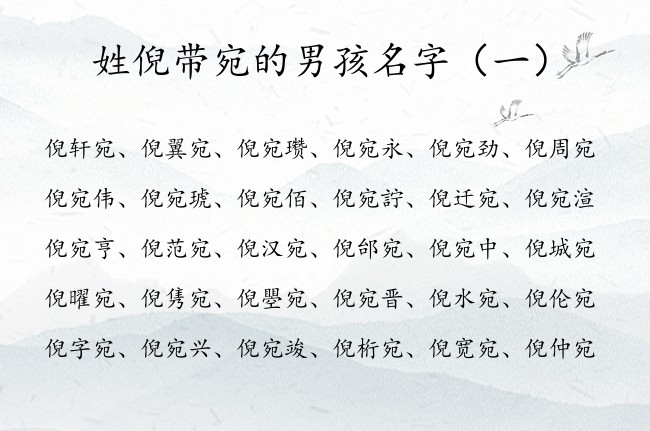 姓倪带宛的男孩名字 倪姓名字大全男孩名字带一个宛字